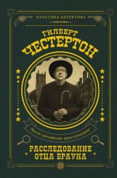 Расследование отца Брауна (сборник) - Честертон Гилберт Кийт