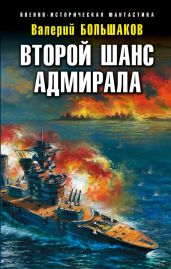 Второй шанс адмирала - Большаков Валерий Петрович