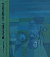 Волшебная чернильница(Повесть о необыкновенных приключениях и размышлениях Колобка и Колышка) - Слуцкис Миколас