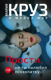 Прости, но ты полюбил психопатку - Круз Мария