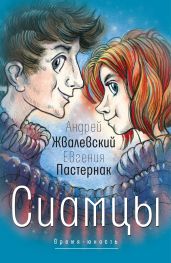 Сиамцы: повесть - Пастернак Евгения Борисовна