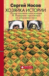 Хозяйка истории. В новой редакции М. Подпругина с приложением его доподлинных писем - Носов Сергей Анатольевич