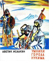 Умники города Нукима(Сказки) - Исаакян Аветик Саакович