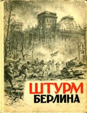 Штурм Берлина(Воспоминания, письма, дневники участников боев за Берлин) - Хирен Зигмунд Абрамович