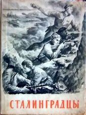 Сталинградцы(Рассказы жителей о героической обороне) - Шмерлинг Владимир Григорьевич