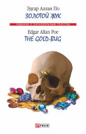 Золотой жук / The Gold-bug (сборник) - По Эдгар Аллан