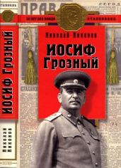 Иосиф Грозный(Историко-художественное исследование) - Никонов Николай Григорьевич