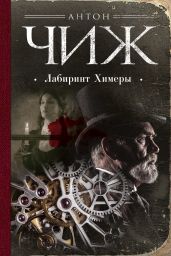Лабиринт Химеры - Чиж Антон