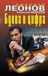 Буква и цифра (сборник) - Леонов Николай Иванович