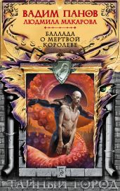 Баллада о Мертвой Королеве - Панов Вадим Юрьевич