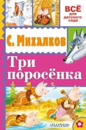 Три поросёнка - Михалков Сергей Владимирович