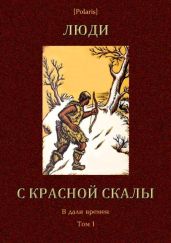 Люди с красной скалы(В дали времен. Том I) - Фоменко Михаил