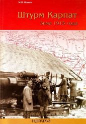Штурм Карпат(Зима 1915 года) - Оськин М. В.