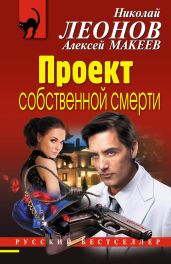 Проект собственной смерти - Леонов Николай Иванович