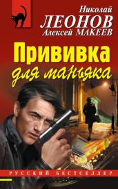 Прививка для маньяка - Леонов Николай Иванович