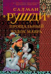 Прощальный вздох мавра - Рушди Ахмед Салман