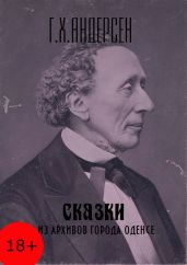 Сказки из архивов города Оденсе - Андерсен Ганс Христиан