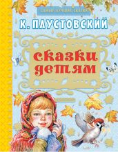 Сказки детям (сборник) - Паустовский Константин Георгиевич