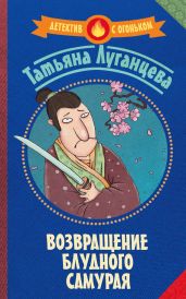 Возвращение блудного самурая - Луганцева Татьяна Игоревна
