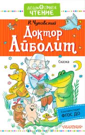 Доктор Айболит - Чуковский Корней Иванович
