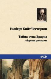 Тайна отца Брауна (сборник) - Честертон Гилберт Кийт