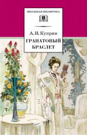 Гранатовый браслет (сборник) - Куприн Александр Иванович