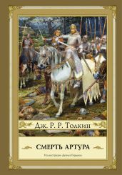 Смерть Артура - Толкин Джон Рональд Руэл