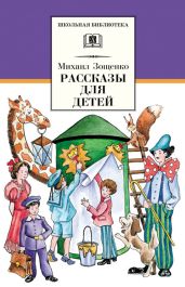 Рассказы для детей - Зощенко Михаил Михайлович
