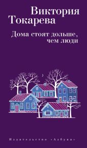Дома стоят дольше, чем люди (сборник) - Токарева Виктория Самойловна