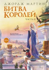 Битва королей. Книга II - Мартин Джордж Р.Р.