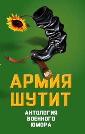 Армия шутит. Антология военного юмора - Шамбаров Валерий Евгеньевич