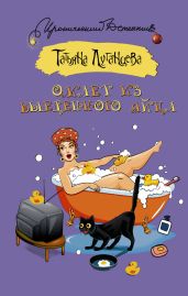 Омлет из выеденного яйца - Луганцева Татьяна Игоревна