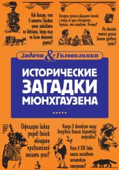 Исторические загадки Мюнхгаузена - Первушина Елена Владимировна