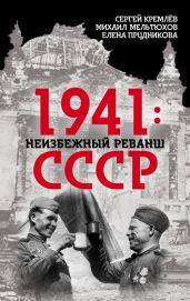 1941: неизбежный реванш СССР - Прудникова Елена Анатольевна