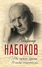 На чужих берегах. В поисках потерянного рая - Набоков Владимир Владимирович