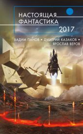 Настоящая фантастика – 2017 (сборник) - Панов Вадим Юрьевич