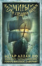 Миры Артура Гордона Пима. Антология - Лавкрафт Говард Филлипс