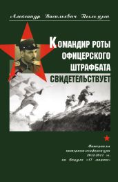 Командир роты офицерского штрафбата свидетельствует. - Пыльцын Александр Васильевич