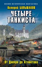Четыре танкиста. От Днепра до Атлантики - Большаков Валерий Петрович