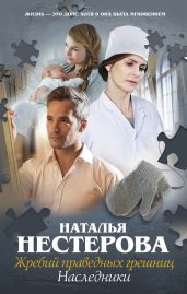 Жребий праведных грешниц. Наследники - Нестерова Наталья Владимировна