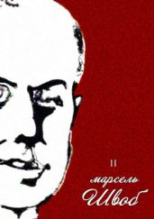 Книга МонеллыСобрание сочинений. Том II - Швоб Марсель