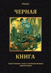 Черная книгаТаинственные люди и необыкновенные приключения - Фоменко Михаил