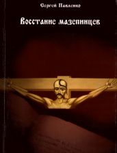 Восстание мазепинцевМифы и реалии - Павленко Сергей Олегович