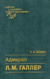 Адмирал Л. М. ГаллерЖизнь и флотоводческая деятельность - Зонин Сергей