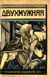 ДвухмужняяРассказ - Шолохов Михаил Александрович