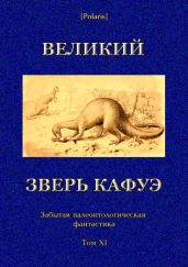 Великий зверь Кафуэ(Забытая палеонтологическая фантастика. Том XI) - Фоменко Михаил