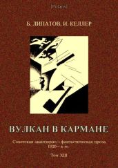 Вулкан в карманеСоветская авантюрно-фантастическая проза 1920-х гг.Том XIII - Келлер Иосиф Исаакович