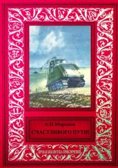 Счастливого пути!Сборник рассказов из журнала «Техника — молодежи» - Морозов Александр Иванович