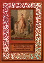 Необыкновенная история о воскресшем помпейцеСборник сказочных и фантастических произведений - Авенариус Василий Петрович