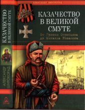 Казачество в Великой СмутеОт Гришки Отрепьева до Михаила Романова - Широкорад Александр Борисович